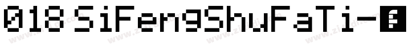 018 SiFengShuFaTi字体转换